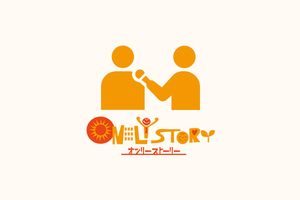 株式会社センティアン 浅沼 紀杜のインタビュー Only Story